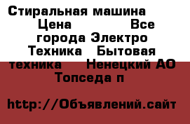 Стиральная машина Midea › Цена ­ 14 900 - Все города Электро-Техника » Бытовая техника   . Ненецкий АО,Топседа п.